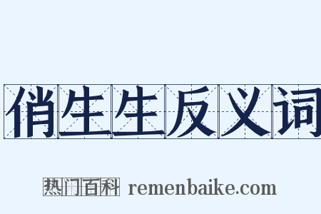 俏生生反义词是什么意思的图片